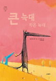 큰 늑대 작은 늑대 표지 이미지