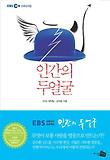 인간의 두 얼굴 : 무엇이 보통 사람을 영웅으로 만드는가? 표지 이미지
