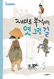 재미로 북적이는 옛 그림 길 표지 이미지