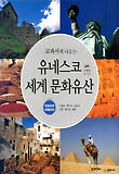 (교과서에 나오는)유네스코 세계 문화유산, 아프리카·아메리카 표지 이미지