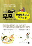 EBS 60분부모 2 (문제행동과의한판승편)