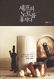 셰프의 노트를 훔치다 표지 이미지