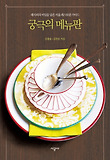 궁극의 메뉴판 : 레시피의 비밀을 담은 서울 레스토랑 가이드 표지 이미지