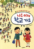 나도 이제 학교 가요