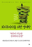 회의주의자를 위한 경제학 = Economics for skeptics 표지 이미지
