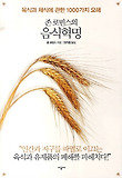 존 로빈스의 음식혁명