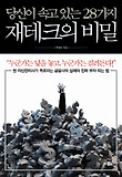 당신이 속고 있는 28가지 재테크의 비밀-현 자산관리사가 폭로하는 금융사의 실체와 진짜 부자 되는 법