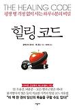 힐링코드-평생병걱정없이사는하루6분의비밀