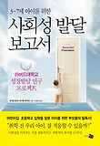 (3~7세 아이를 위한) 사회성 발달 보고서 : 하버드대학교 성장발달 연구 프로젝트 표지 이미지