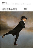 굴뚝 청소부 예찬 표지 이미지