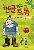 먼클 트록. 1: 용을 타고 하늘을 날다