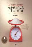 저염밥상