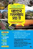 대한민국 기차여행의 모든것