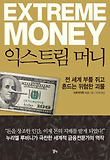 익스트림 머니 표지 이미지