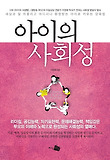 아이의 사회성