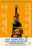 나 이재익, 크리에이터 표지 이미지