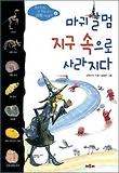 마귀할멈 지구 속으로 사라지다 표지 이미지