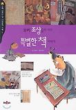 우리조상들의 아주 특별한 책 이야기