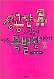 성공한 사람들의 아주 특별한 이야기. 2 : 네 꿈을 펼쳐라! 표지 이미지