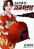 일본으로 간 고교4년생 2부 1