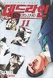데드라인 11