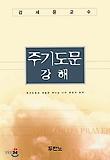 (김세윤교수)주기도문 강해 표지 이미지