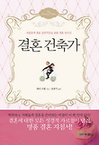 결혼 건축가 : 커플들과 결혼 상담가들을 위한 결혼 청사진 표지 이미지