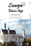 유럽비전트립 = Europe vision trip. 1, 종교개혁과 신앙의 발자취(독일, 벨기에, 네덜란드, 오스트리아, 체코, 폴란드) 표지 이미지