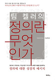 (팀 켈러의) 정의란 무엇인가 표지 이미지