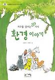 (지구를 살리는 103가지) 환경 이야기 표지 이미지