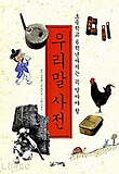 우리말 사전 - 초등학교 6학년까지는 꼭 알아야 할
