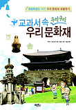 교과서 속 구석구석 우리문화재