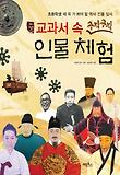교과서 속 구석구석 인물 체험