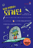 우리 선생님은 외계인 표지 이미지