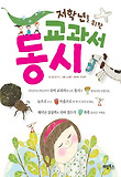 (저학년을 위한) 교과서 동시 표지 이미지