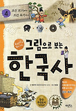 그림으로 보는 한국사. 4: 조선 전기부터 조선 후기까지