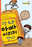오늘 나 아빠 버리러 간다 : 아빠를 찾아주는 책 표지 이미지