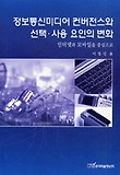 정보통신미디어 컨버전스와 선택 사용 요인의 변화