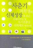 사춘기여학생의 신체성장에따른 신체이미지및자기존중감 의복태도형성모델