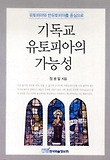 기독교 유토피아의 가능성