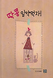 딱콩 알약먹자