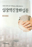 임상맥진강좌입문