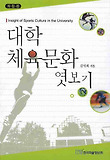 대학 체육문화 엿보기