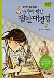 나무에 새긴 팔만대장경