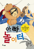 아빠 놀이터 (양장)