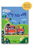 신기한 기차 여행