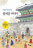 (아빠가 들려주는) 숭례문 이야기 표지 이미지
