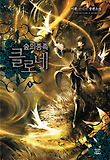 숲의 종족 클로네. 1
