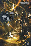 숲의 종족 클로네. 3