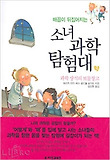 (배꼽이 뒤집어 지는)소녀 과학 탐험대. 3 : 과학 상식의 보물 창고 표지 이미지